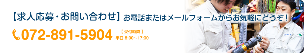 求人応募・お問い合わせ 072-891-5904