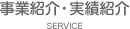 事業紹介・実績紹介