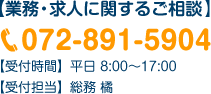 業務・求人に関するご相談 072-891-5904