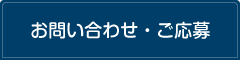 お問い合わせ・ご応募