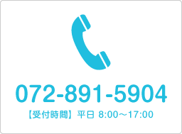 電話 072-891-5904 受付時間 平日8:00～17:00