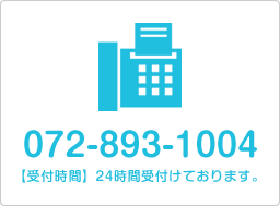 FAX 072-893-1004 24時間受付けております。