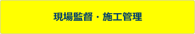 現場監督・施工管理