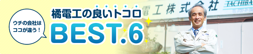 ウチの会社はココが違う！橘電工の良いトコロ BEST.5