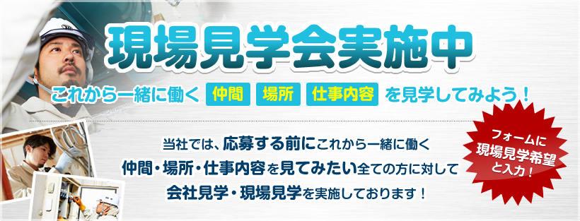 現場見学会実施中 これから一緒に働く仲間・場所・仕事内容を見学してみよう！