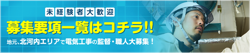 未経験者大歓迎 募集要項一覧はコチラ!! 地元、北河内エリアで電気工事の監督・職人大募集！