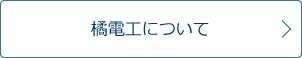 橘電工について